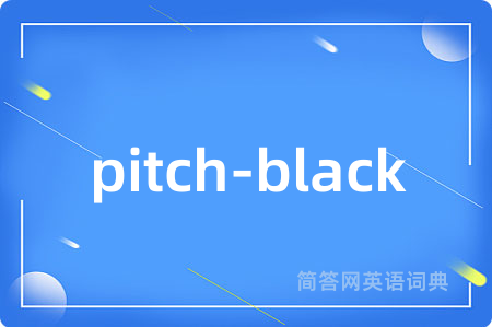 pitch-black是什么意思,pitch-black的中文翻译 pitch-black