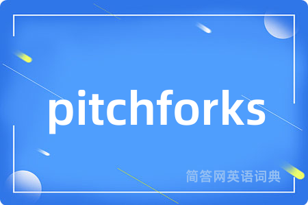 pitchforks是什么意思,pitchforks的中文翻译 pitchforks