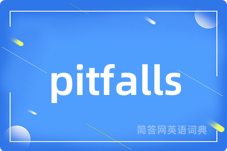 pitfalls是什么意思,pitfalls的中文翻译 pitfalls