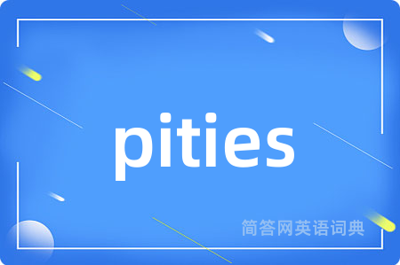 pities是什么意思,pities的中文翻译 pities