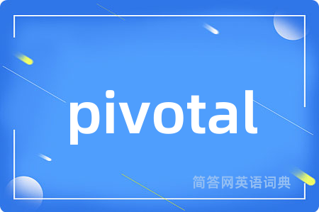 pivotal是什么意思,pivotal的中文翻译 pivotal