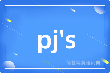 pj's是什么意思,pj's的中文翻译 pj's