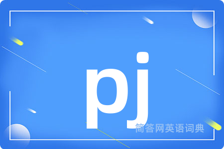 pj是什么意思,pj的中文翻译 pj