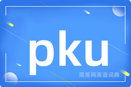 pku是什么意思,pku的中文翻译 pku