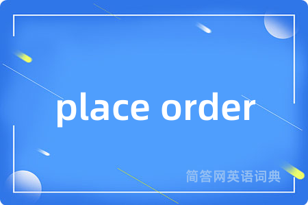 place order是什么意思,place order的中文翻译 place order