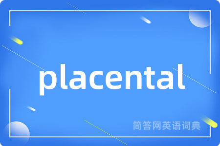 placental是什么意思,placental的中文翻译 placental