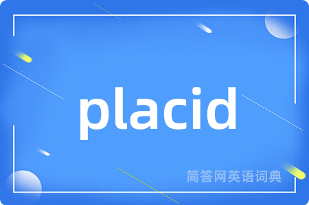 placid是什么意思,placid的中文翻译 placid