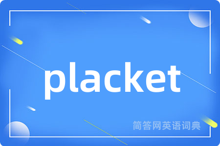 placket是什么意思,placket的中文翻译 placket