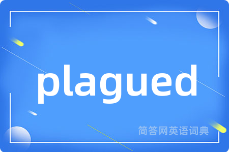 plagued是什么意思,plagued的中文翻译 plagued