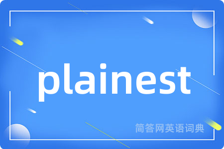 plainest是什么意思,plainest的中文翻译 plainest