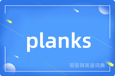 planks是什么意思,planks的中文翻译 planks