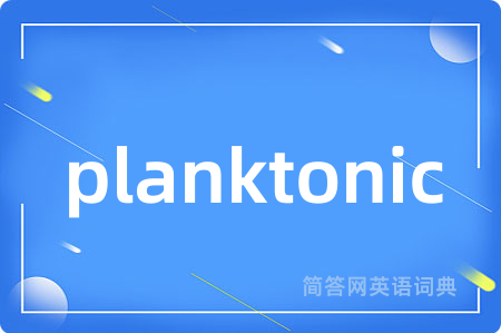 planktonic是什么意思,planktonic的中文翻译 planktonic