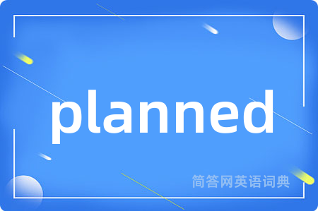 planned是什么意思,planned的中文翻译 planned