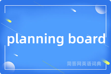 planning board是什么意思,planning board的中文翻译 planning board