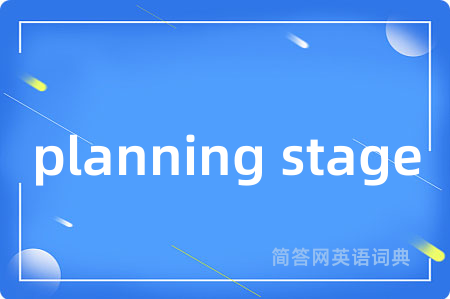 planning stage是什么意思,planning stage的中文翻译 planning stage
