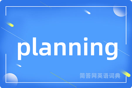 planning是什么意思,planning的中文翻译 planning