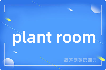 plant room是什么意思,plant room的中文翻译 plant room