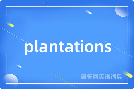 plantations是什么意思,plantations的中文翻译 plantations