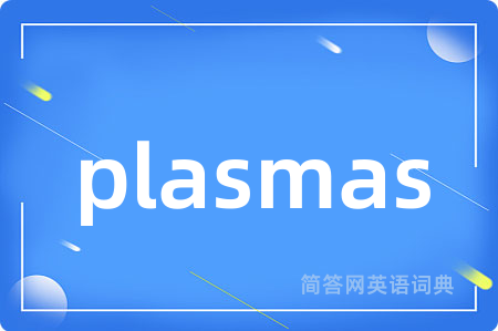 plasmas是什么意思,plasmas的中文翻译 plasmas