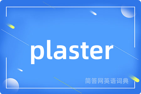 plaster是什么意思,plaster的中文翻译 plaster