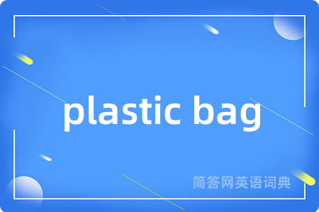 plastic bag是什么意思,plastic bag的中文翻译 plastic bag