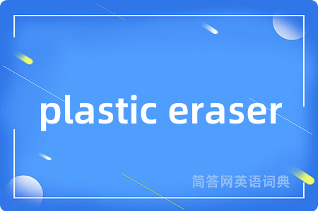 plastic eraser