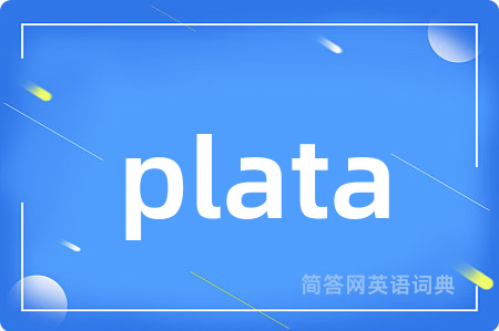 plata是什么意思,plata的中文翻译 plata