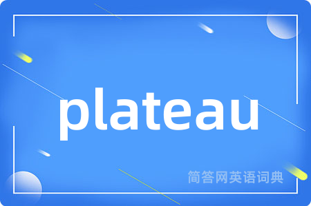 plateau是什么意思,plateau的中文翻译 plateau