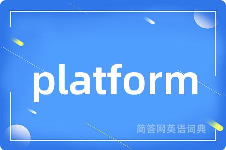 platform是什么意思,platform的中文翻译 platform