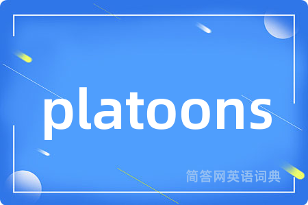 platoons是什么意思,platoons的中文翻译 platoons