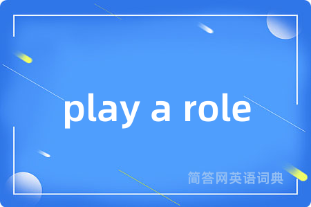 play a role是什么意思,play a role的中文翻译 play a role