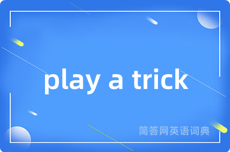play a trick是什么意思,play a trick的中文翻译 play a trick