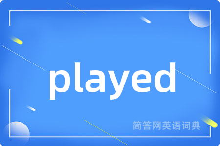 played是什么意思,played的中文翻译 played