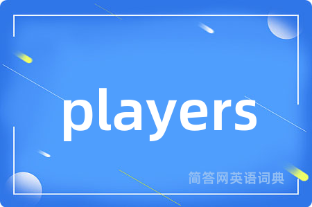 players是什么意思,players的中文翻译 players
