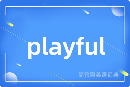 playful是什么意思,playful的中文翻译 playful