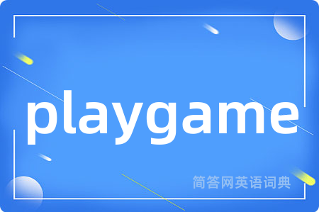 playgame是什么意思,playgame的中文翻译 playgame