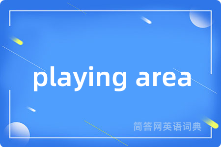 playing area是什么意思,playing area的中文翻译 playing area