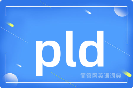 pld是什么意思,pld的中文翻译 pld