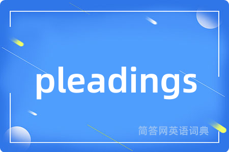 pleadings是什么意思,pleadings的中文翻译 pleadings