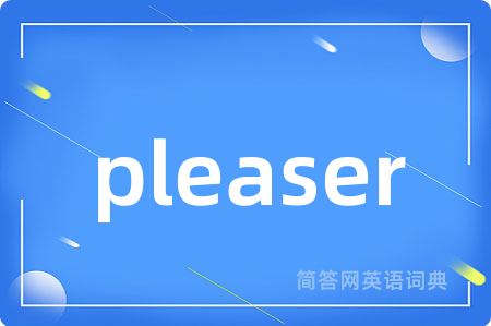 pleaser是什么意思,pleaser的中文翻译 pleaser