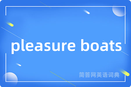 pleasure boats是什么意思,pleasure boats的中文翻译 pleasure boats