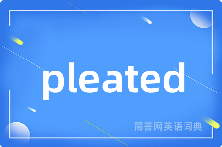 pleated是什么意思,pleated的中文翻译 pleated
