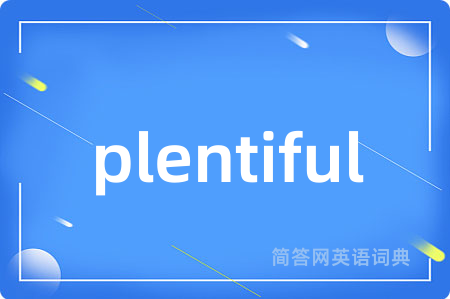 plentiful是什么意思,plentiful的中文翻译 plentiful