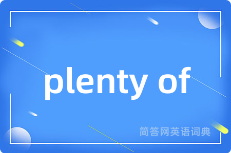 plenty of是什么意思,plenty of的中文翻译 plenty of