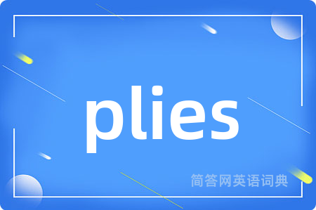 plies是什么意思,plies的中文翻译 plies