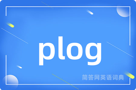 plog是什么意思,plog的中文翻译 plog