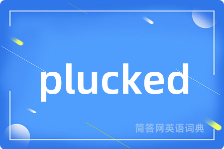 plucked是什么意思,plucked的中文翻译 plucked