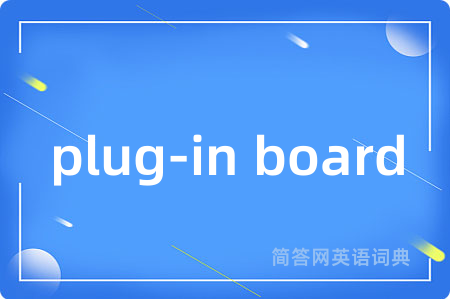 plug-in board是什么意思,plug-in board的中文翻译 plug-in board