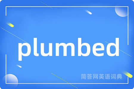 plumbed是什么意思,plumbed的中文翻译 plumbed