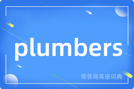 plumbers是什么意思,plumbers的中文翻译 plumbers